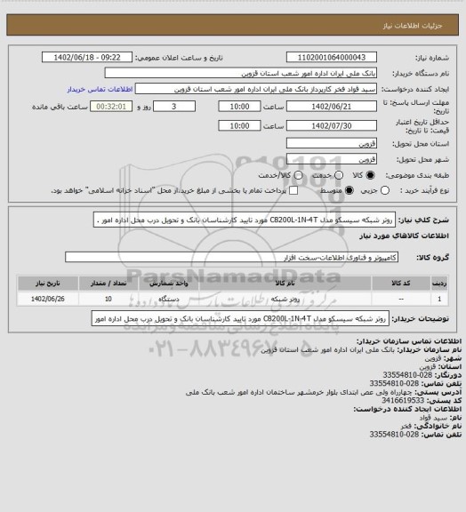 استعلام روتر شبکه سیسکو مدل C8200L-1N-4T مورد تایید کارشناسان بانک و تحویل درب محل اداره امور .