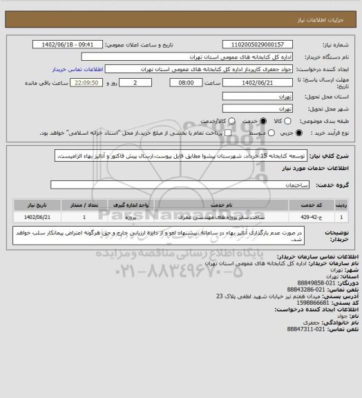 استعلام توسعه کتابخانه 15 خرداد. شهرستان پیشوا مطابق فایل پیوست،ارسال پیش فاکتور و آنالیز بهاء الزامیست.