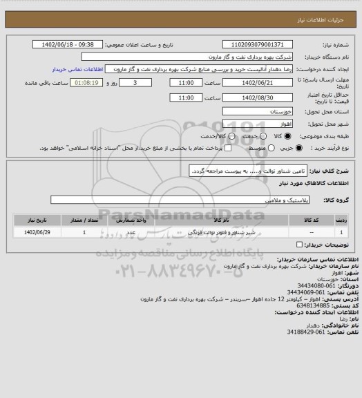 استعلام تامین شناور توالت و..... به پیوست مراجعه گردد.