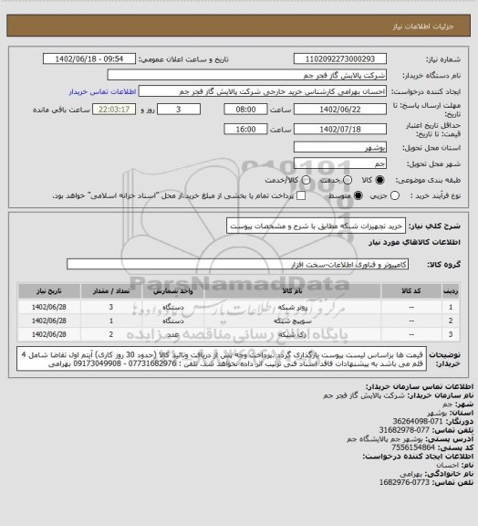 استعلام خرید تجهیزات شبکه مطابق با شرح و مشخصات پیوست