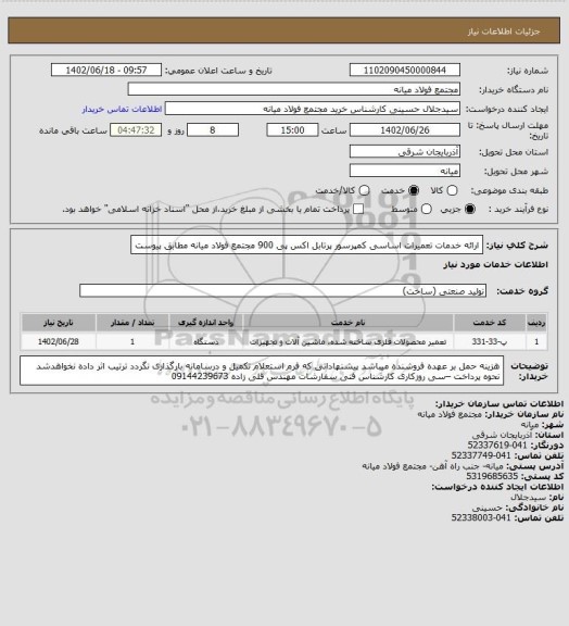 استعلام ارائه خدمات تعمیرات اساسی کمپرسور پرتابل اکس پی 900 مجتمع فولاد میانه مطابق پیوست