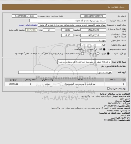 استعلام 2 قلم لوله طبق شرح پیوست (ساخت داخل مدنظرمی باشد)