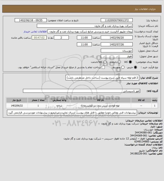 استعلام 2 قلم لوله سیاه طبق شرح پیوست (ساخت داخل مدنظرمی باشد)