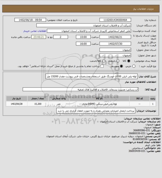 استعلام لوله پلی اتیلن p100 خودرنگ طبق استعلام ومشخصات فنی پیوست مقدار 15200 متر