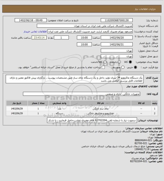 استعلام یک دستگاه ماکروویو 34 لیتری تولید داخل و یک دستگاه چای ساز طبق مشخصات پیوست . بارگزاری پیش فاکتور معتبر و دارای اطلاعات قابل بررسی الزامی می باشد