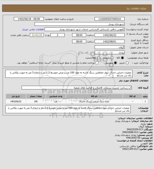 استعلام عملیات اجرایی احداث دیوار حفاظتی سنگ لاشه به طول 100 متر و عرض متوسط 1.2 متر و ارتفاع 3 متر به صورت پلکانی با پای بتن مسلح