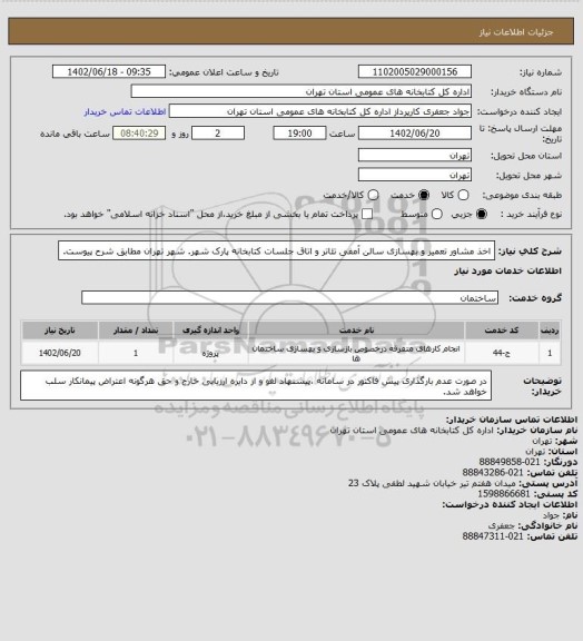 استعلام اخذ مشاور تعمیر و بهسازی سالن آمفی تئاتر و اتاق جلسات کتابخانه پارک شهر. شهر تهران مطابق شرح پیوست.