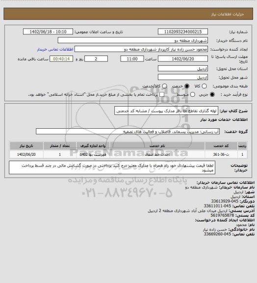 استعلام لوله گذاری تقاطع آقا باقر 
مدارک پیوست / مشابه کد خدمتی