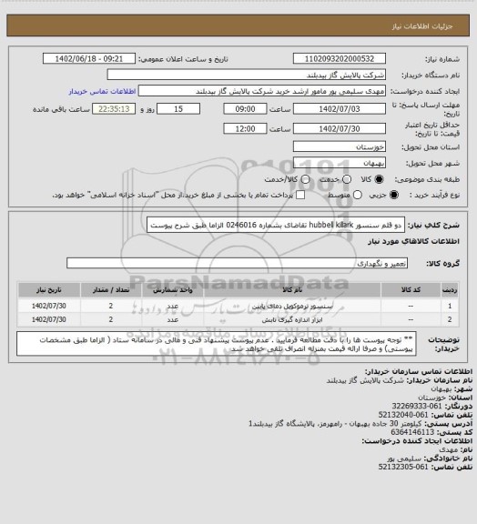 استعلام دو قلم سنسور hubbell killark تقاضای بشماره 0246016  الزاما طبق شرح پیوست