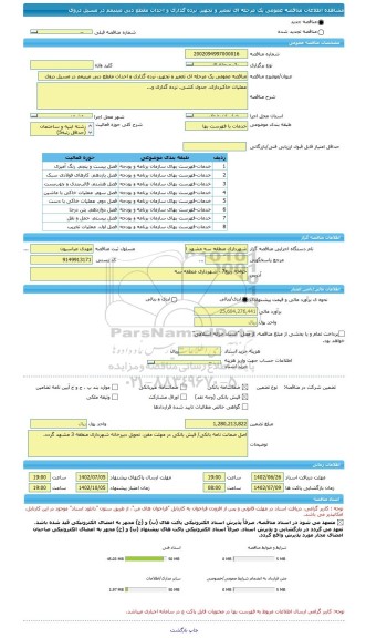 مناقصه، مناقصه عمومی یک مرحله ای تعمیر و تجهیز، نرده گذاری و احداث مقطع دبی مینیمم در مسیل دروی