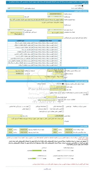 مناقصه، مناقصه عمومی یک مرحله ای مرمت گذرگاه همسطح عابر پیاده بلوار شهید ناصری، مجلسی، گاز، رسالت شمالی و سایر معابر