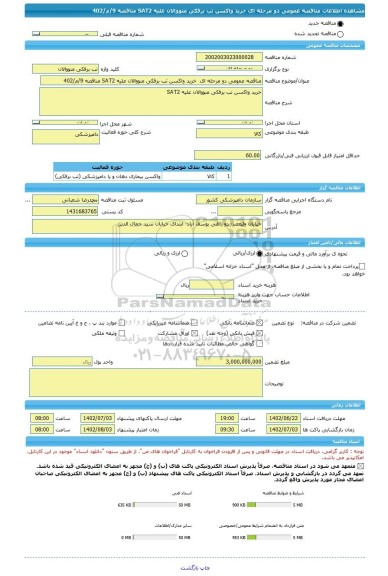 مناقصه، مناقصه عمومی دو مرحله ای  خرید واکسن تب برفکی منووالان علیه SAT2 مناقصه 9/م/402