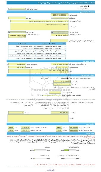 مناقصه، مناقصه عمومی یک مرحله ای طراحی و احداث مسیرهای ویژه دوچرخه