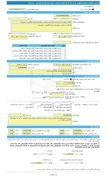 مناقصه، مناقصه عمومی یک مرحله ای لکه گیری آسفالت سطح محله نوده (بازآفرینی - زودبازده)