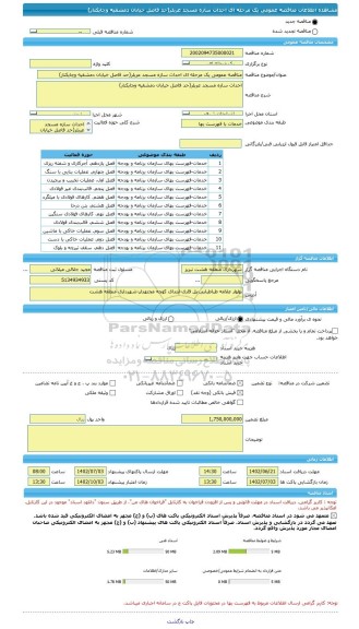 مناقصه، مناقصه عمومی یک مرحله ای احداث سازه مسجد عربلر(حد فاصل خیابان دمشقیه وچایکنار)