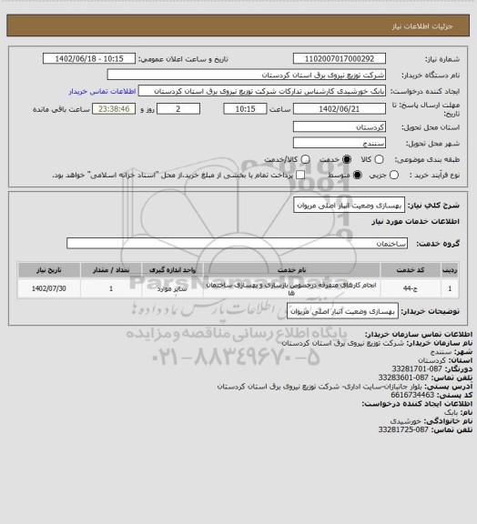 استعلام بهسازی وضعیت انبار اصلی مریوان