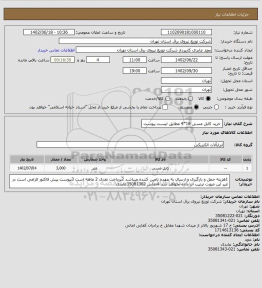 استعلام خرید کابل مسی 16*4 مطابق لیست پیوست