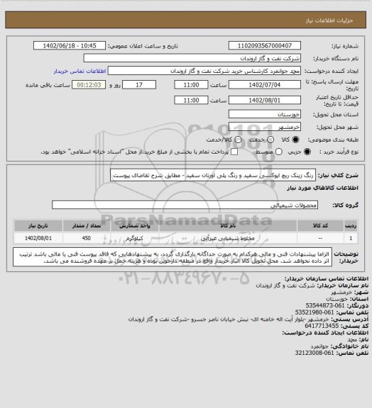 استعلام رنگ زینک ریچ اپوکسی سفید و رنگ پلی اورتان سفید - مطابق شرح تقاضای پیوست