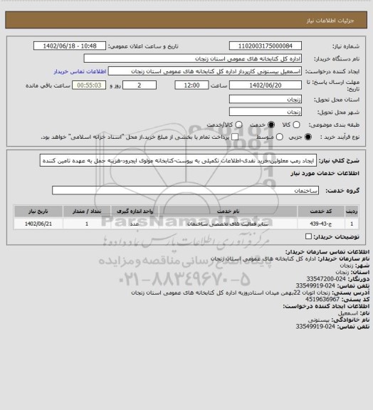 استعلام ایجاد رمپ معلولین-خرید نقدی-اطلاعات تکمیلی به پیوست-کتابخانه مولوی ایجرود-هزینه حمل به عهده تامین کننده