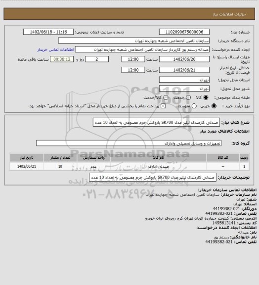 استعلام صندلی کارمندی نیلپر مدل SK700 باروکش چرم مصنوعی به تعداد 10 عدد