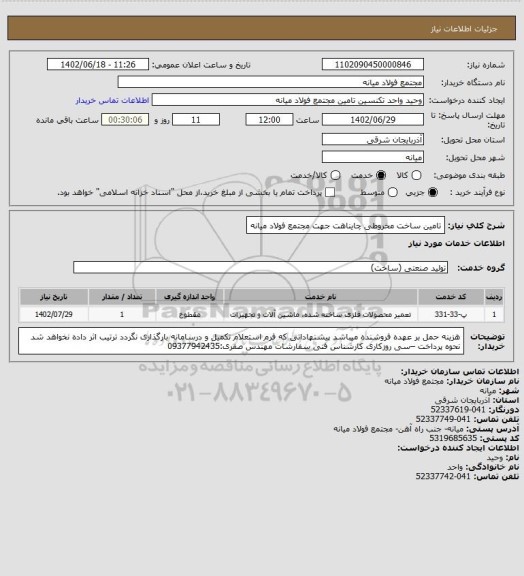 استعلام تامین ساخت مخروطی چایناهت جهت مجتمع فولاد میانه