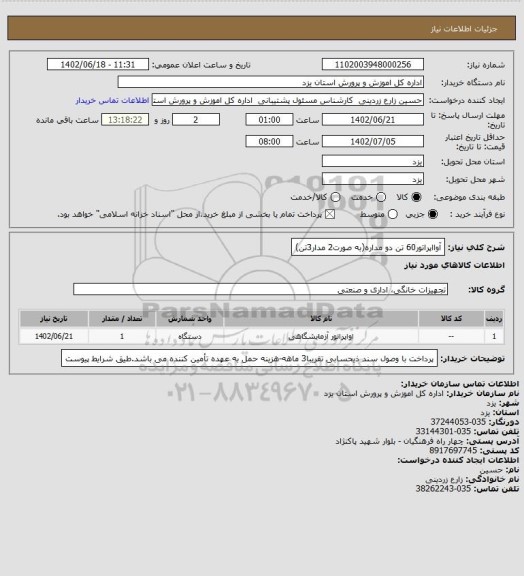 استعلام آوااپراتور60 تن دو مداره(به صورت2 مدار3تن)