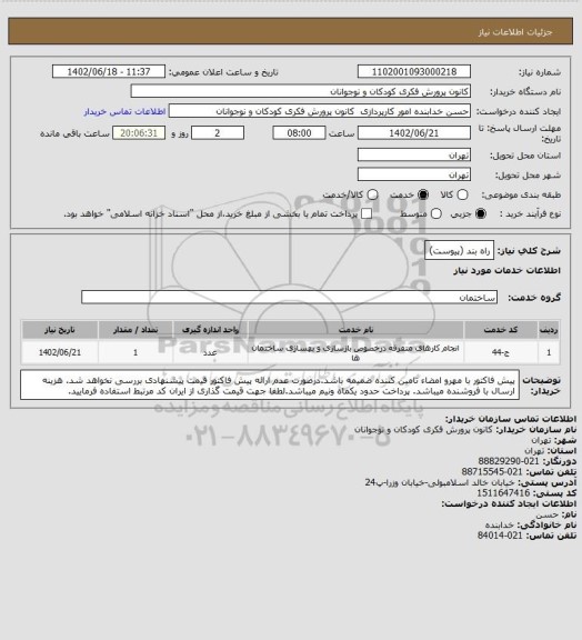 استعلام راه بند (پیوست)