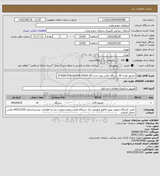 استعلام ماتیتور تعداد 20 دستگاه ایکس ویژن مدل 24 GDM-245LNو27GDM-275LN