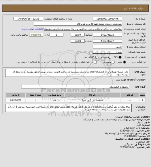 استعلام کابل شبکه یونیکام-ایران کدمشابه-اقلام درخواستی پیوست می باشد-اولویت استانی-پیش فاکتور پیوست گردد-مبلغ کل نوشته شود .