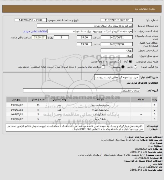 استعلام خرید برد نمونه گیر مطابق لیست پیوست