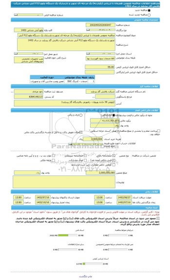 مناقصه، مناقصه عمومی همزمان با ارزیابی (یکپارچه) یک مرحله ای تجهیز و بازسازی یک دستگاه ولوو F12 آتش نشانی شرکت پالایش گاز بیدبلند در سال 1402