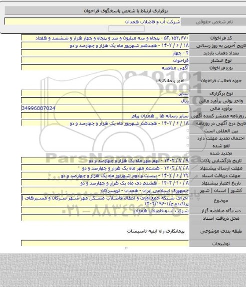 مناقصه, اجرای شبکه جمع آوری و انتقال فاضلاب مسکن مهر شهر سرکان و مسیرهای |پراکنده ج/۱-۱۴۰۲/۱۹۶