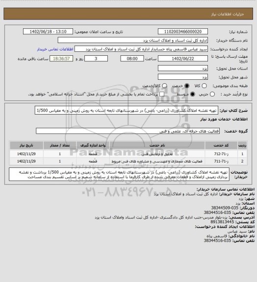 استعلام تهیه نقشه املاک کشاورزی (زراعی- باغی) در شهرستانهای تابعه استان به روش زمینی و به مقیاس 1/500