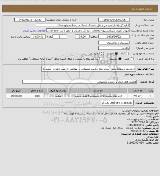 استعلام اجاره یک دستگاه بلدوزر جهت اصلاح شیب شیروانی در مقاطعی از محور زاهدان- سفیدآبه