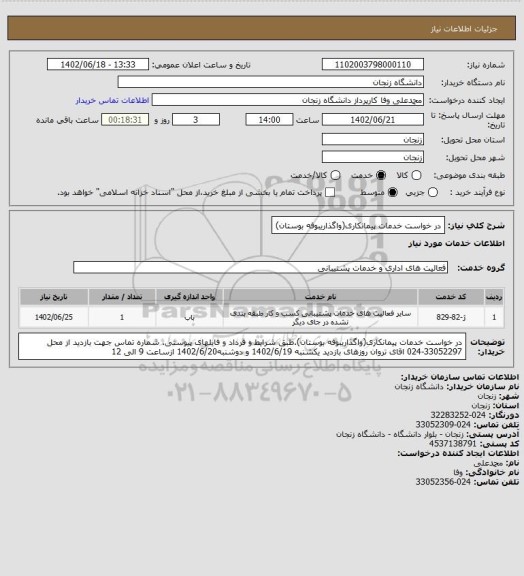 استعلام در خواست خدمات پیمانکاری(واگذاریبوفه بوستان)