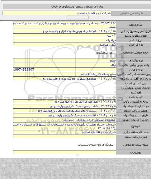 مناقصه, خدمات امداد تعمیرات نگهداری توزیع و انشعابات آب شهرهای اسدآباد و اجین  ج/۳-۱۴۰۲/۱۳۱