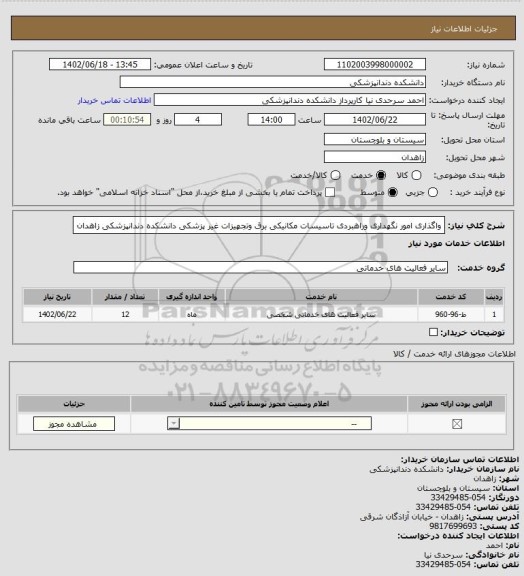 استعلام واگذاری امور نگهداری وراهبردی تاسیسات مکانیکی برق وتجهیزات غیر پزشکی دانشکده دندانپزشکی زاهدان