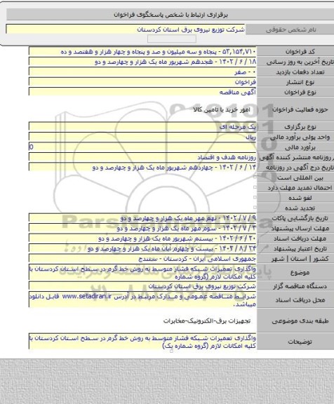 مناقصه, واگذاری تعمیرات شبکه فشار متوسط به روش خط گرم در سطح استان کردستان با کلیه امکانات لازم (گروه شماره