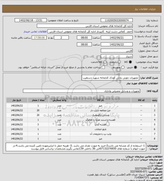 استعلام تجهیزات چوبی بخش کودک کتابخانه شهید دستغیب