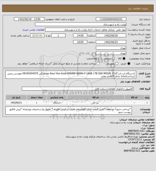 استعلام 1دستگاه لپ تاپ"Asus Vivo book R565EP-Ej696-i7-16GB 1TB SSD MX330 15.6 هماهنگی 09193344575 مهندس رجبی (پرداخت2ماه) دارای گارانتی معتبر