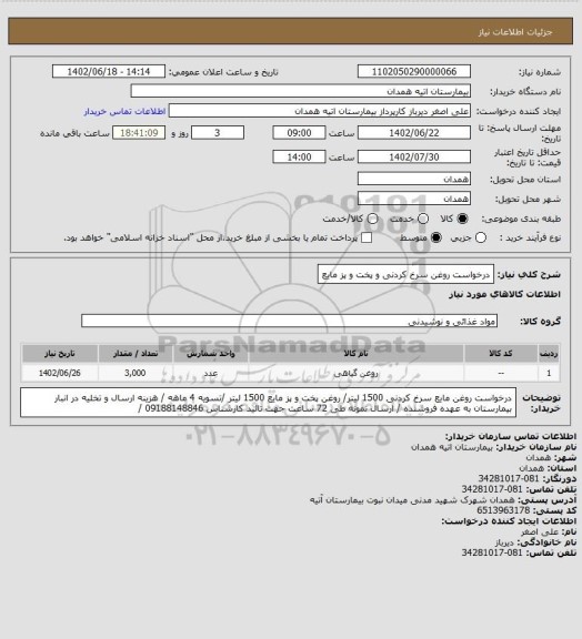 استعلام درخواست روغن سرخ کردنی و پخت و پز مایع