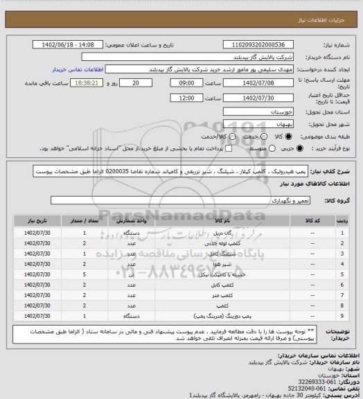 استعلام پمپ هیدرولیک ، کلمپ کپلار ، شیلنگ ، شیر تزریقی و کامپاند شماره تقاضا 0200035  الزاما طبق مشخصات پیوست