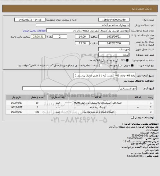 استعلام رابط 63 - والف 63 - کمربند 2به 1   ( طبق مدارک پیوستی )