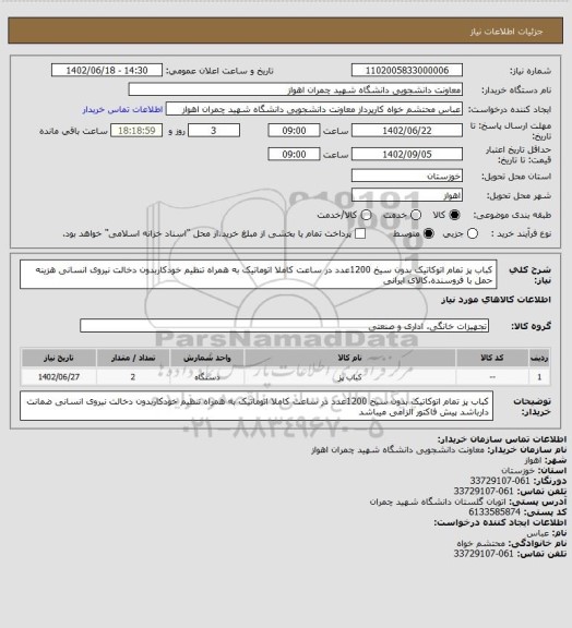 استعلام کباب پز تمام اتوکاتیک بدون سیخ 1200عدد در ساعت کاملا اتوماتیک به همراه تنظیم خودکاربدون دخالت نیروی انسانی هزینه حمل با فروسنده.کالای ایرانی