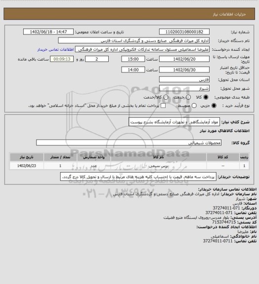 استعلام مواد آزمایشگاهی و تجهزات آزمایشگاه بشرح پیوست