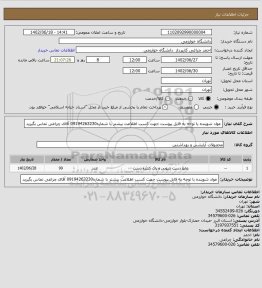 استعلام مواد شوینده با توجه به فایل پیوست جهت کسب اطلاعت بیشتر با شماره09194263230 آقای چراغی تماس بگیرید