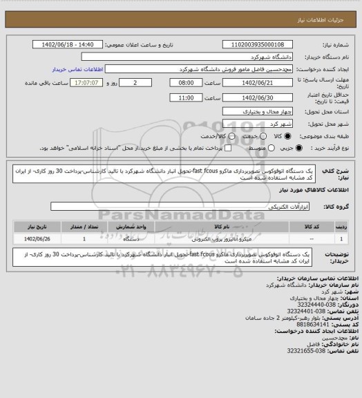 استعلام یک دستگاه اتوفوکوس تصویربرداری ماکرو fast fcous-تحویل انبار دانشگاه شهرکرد با تائید کارشناس-پرداخت 30 روز کاری- از ایران کد مشابه استفاده شده است