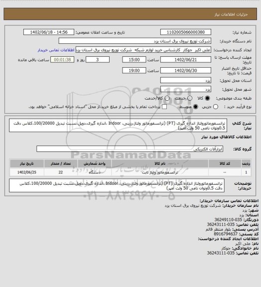 استعلام ترانسفورماتورولتاژ اندازه گیری (PT) (ترانسفورماتور ولتاژ،رزینی، Indoor ،اندازه گیری،دوپل،نسبت تبدیل 100/20000،کلاس دقت 0.5وتوان نامی 50 ولت آمپر)