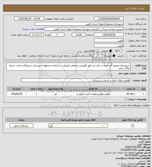 استعلام  شهرداری محمود آباد نمونه در نظر دارد امور نگهبانی وحفاظت فیزیکی ساختمان و محوطه شهرداری را  پیمانکارن واجد شرایط واگذار نماید