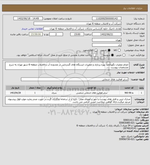 استعلام انجام عملیات نگهداری، بهره برداری و تعمیرات ایستگاه های گندزدایی در محدوده آب و فاضلاب منطقه 6 شهر تهران به شرح مشخصات پیوست